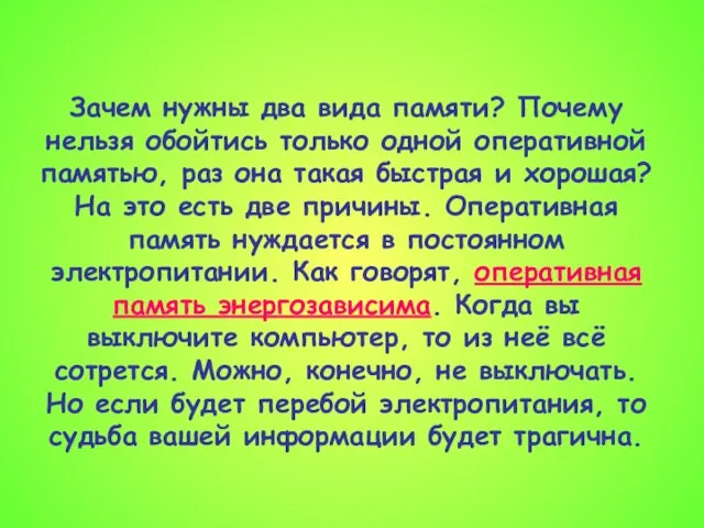 Зачем нужны два вида памяти? Почему нельзя обойтись только одной оперативной памятью,