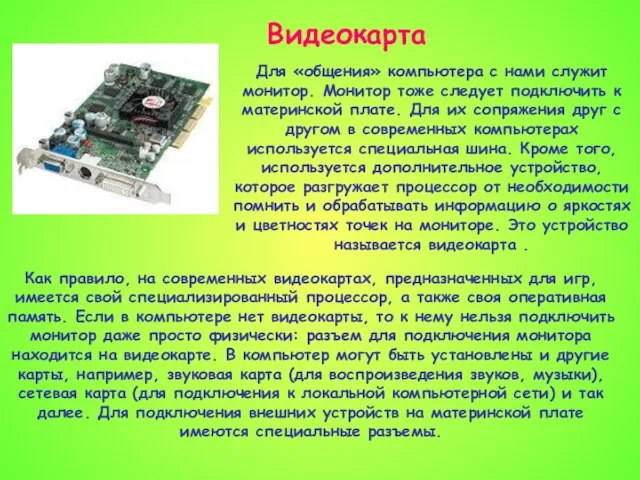 Видеокарта Как правило, на современных видеокартах, предназначенных для игр, имеется свой специализированный