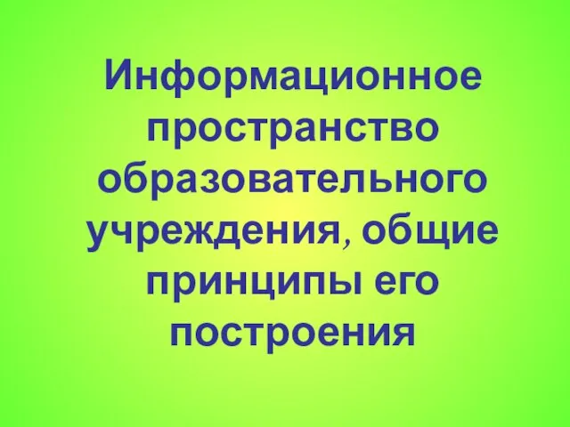 Информационное пространство образовательного учреждения, общие принципы его построения