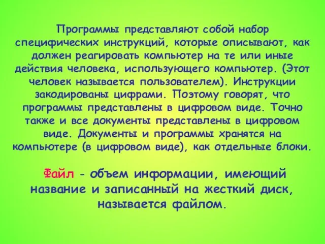 Программы представляют собой набор специфических инструкций, которые описывают, как должен реагировать компьютер