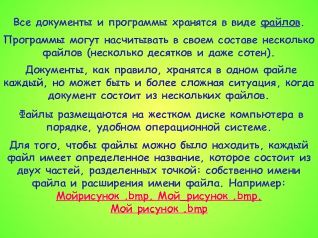 Все документы и программы хранятся в виде файлов. Программы могут насчитывать в