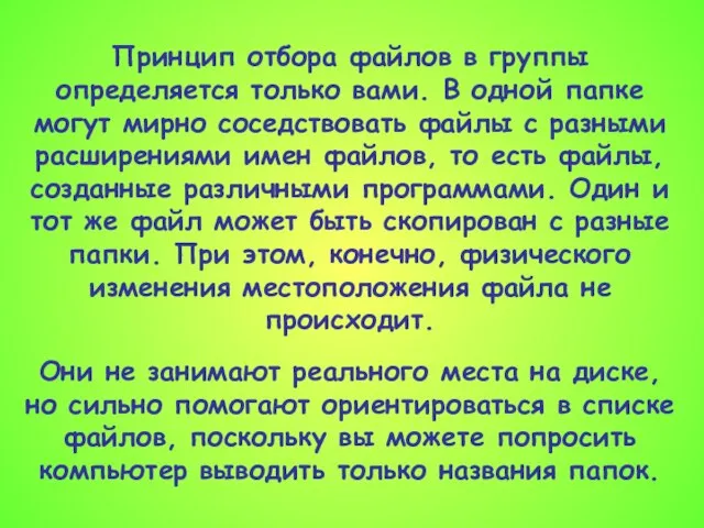 Принцип отбора файлов в группы определяется только вами. В одной папке могут