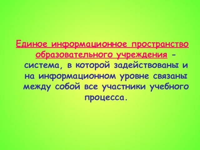 Единое информационное пространство образовательного учреждения - система, в которой задействованы и на