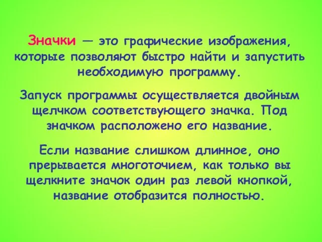 Значки — это графические изображения, которые позволяют быстро найти и запустить необходимую