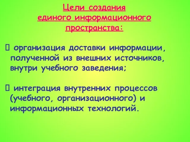 Цели создания единого информационного пространства: организация доставки информации, полученной из внешних источников,