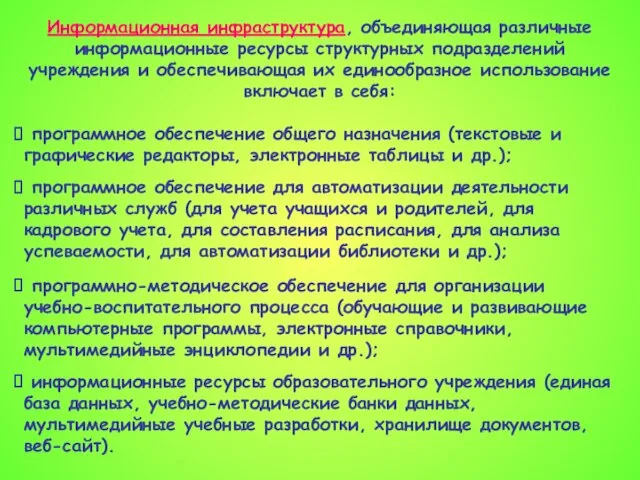 Информационная инфраструктура, объединяющая различные информационные ресурсы структурных подразделений учреждения и обеспечивающая их