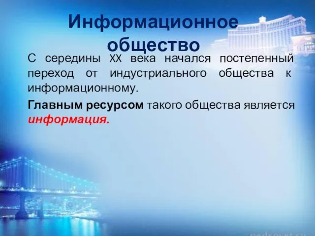 Информационное общество С середины XX века начался постепенный переход от индустриального общества