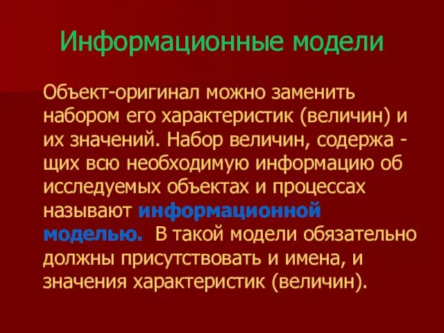 Информационные модели Объект-оригинал можно заменить набором его характеристик (величин) и их значений.