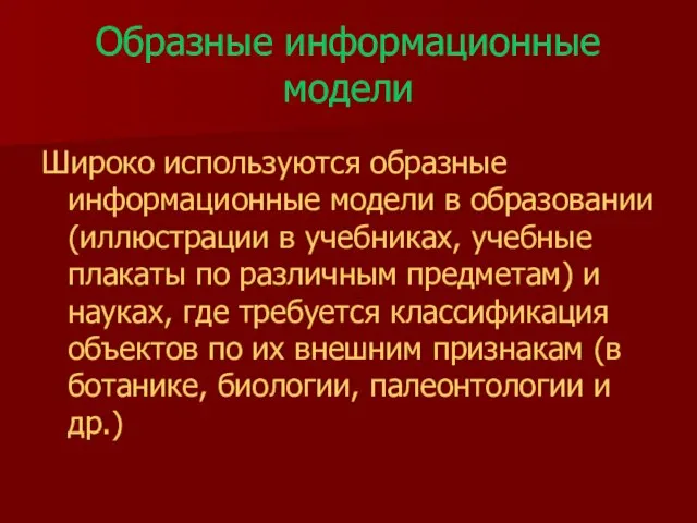 Образные информационные модели Широко используются образные информационные модели в образовании (иллюстрации в