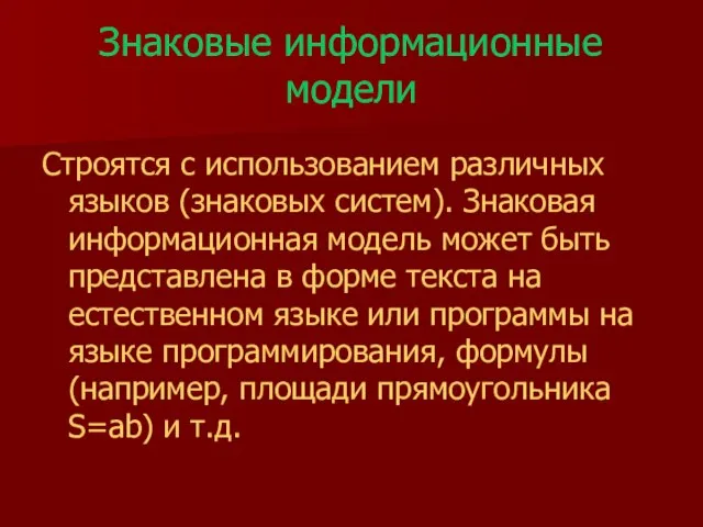 Знаковые информационные модели Строятся с использованием различных языков (знаковых систем). Знаковая информационная