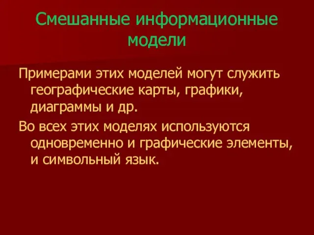 Смешанные информационные модели Примерами этих моделей могут служить географические карты, графики, диаграммы