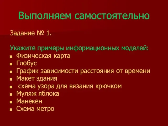 Выполняем самостоятельно Задание № 1. Укажите примеры информационных моделей: Физическая карта Глобус