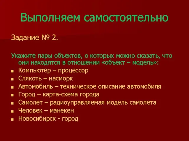 Выполняем самостоятельно Задание № 2. Укажите пары объектов, о которых можно сказать,