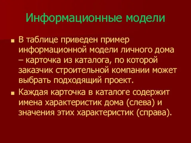 Информационные модели В таблице приведен пример информационной модели личного дома – карточка