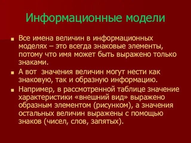 Информационные модели Все имена величин в информационных моделях – это всегда знаковые