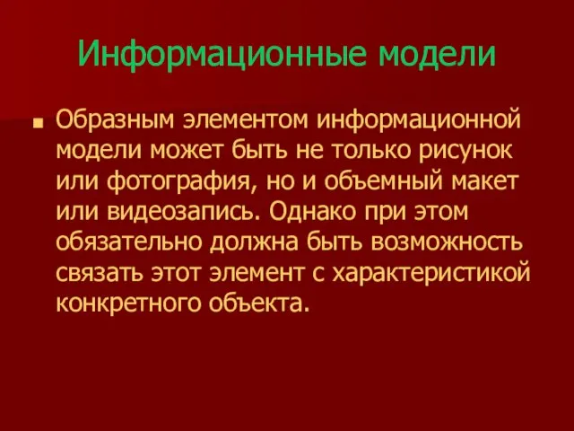 Информационные модели Образным элементом информационной модели может быть не только рисунок или