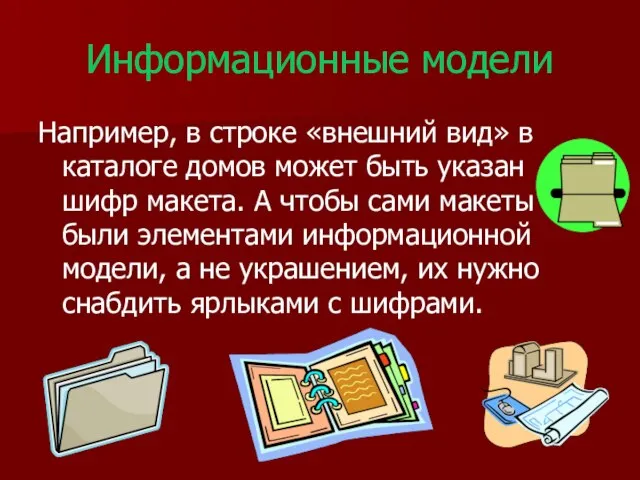 Информационные модели Например, в строке «внешний вид» в каталоге домов может быть