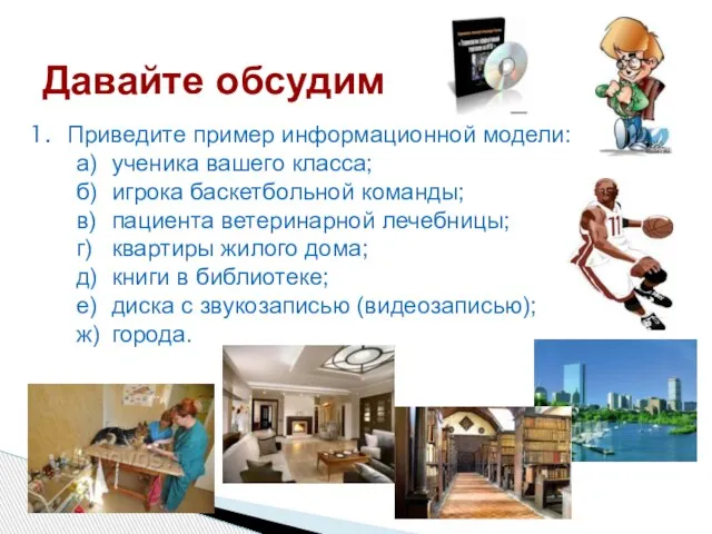 Давайте обсудим Приведите пример информационной модели: а) ученика вашего класса; б) игрока