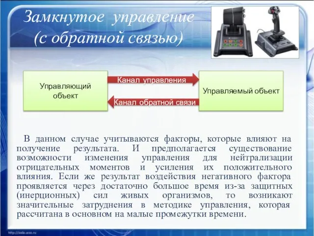 Замкнутое управление (с обратной связью) В данном случае учитываются факторы, которые влияют