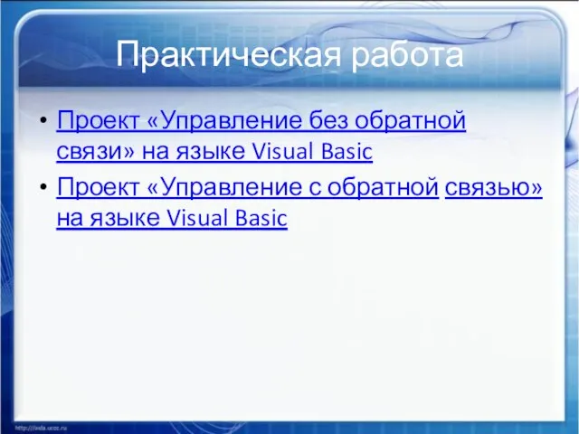 Практическая работа Проект «Управление без обратной связи» на языке Visual Basic Проект