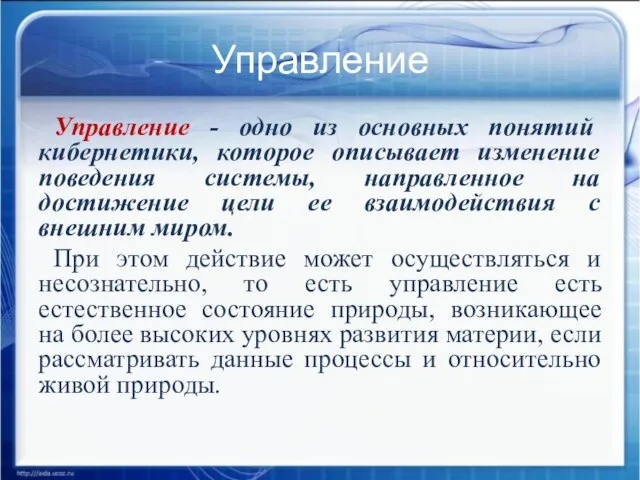 Управление Управление - одно из основных понятий кибернетики, которое описывает изменение поведения