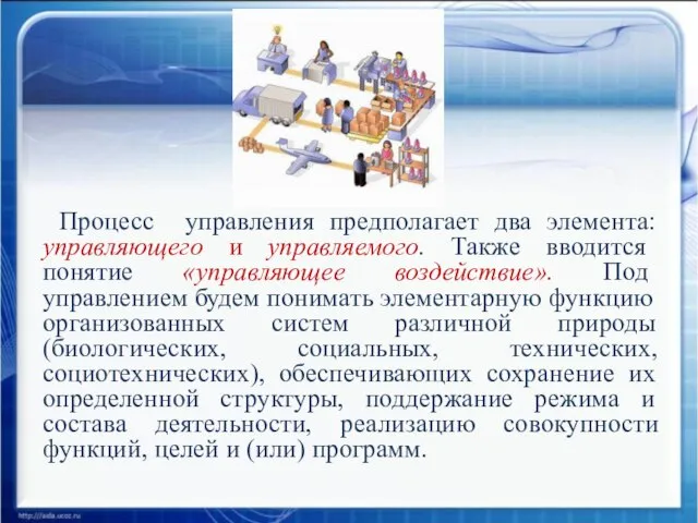 Процесс управления предполагает два элемента: управляющего и управляемого. Также вводится понятие «управляющее