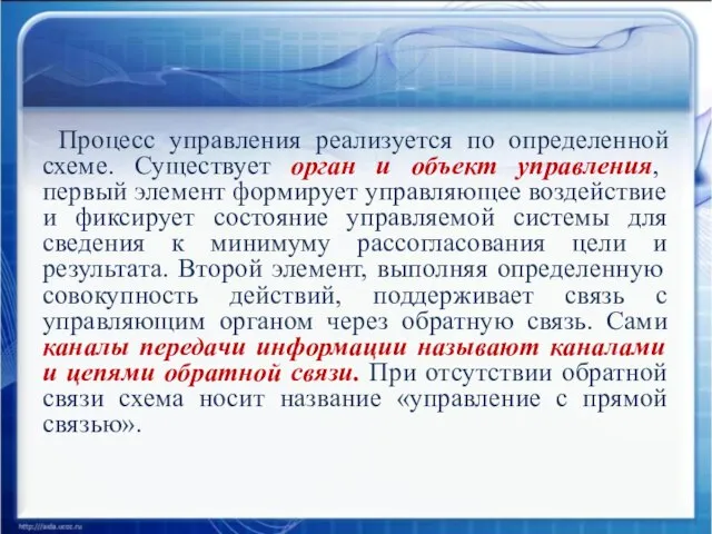 Процесс управления реализуется по определенной схеме. Существует орган и объект управления, первый