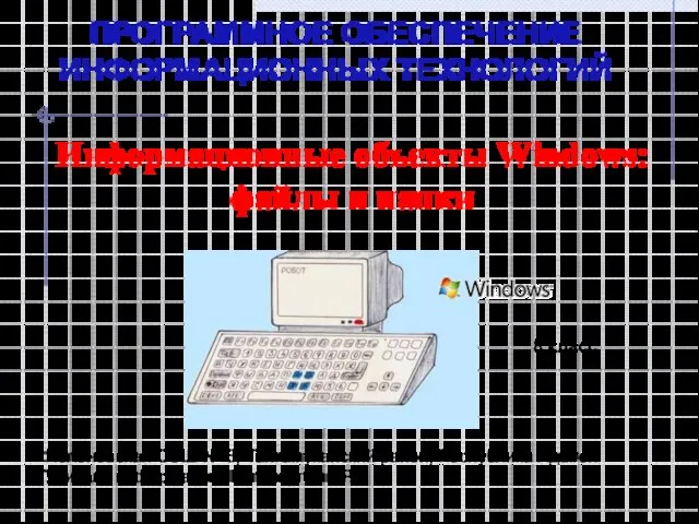 Презентация на тему Информационные объекты Windows: файлы и папки