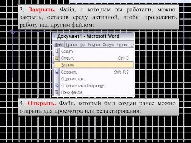 3. Закрыть. Файл, с которым вы работали, можно закрыть, оставив среду активной,