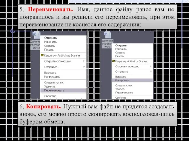 5. Переименовать. Имя, данное файлу ранее вам не понравилось и вы решили