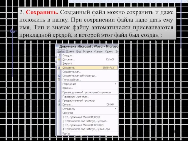 2. Сохранить. Созданный файл можно сохранить и даже положить в папку. При