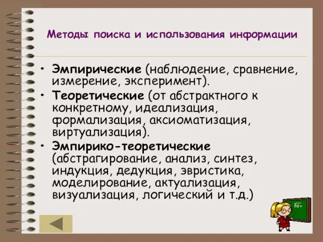 Методы поиска и использования информации Эмпирические (наблюдение, сравнение, измерение, эксперимент). Теоретические (от