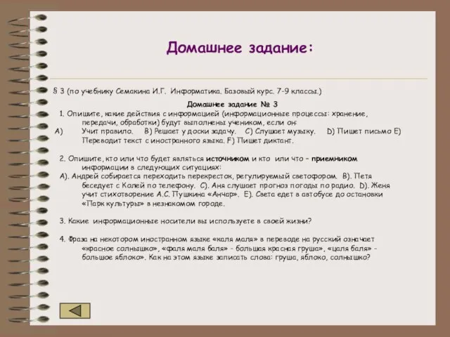 Домашнее задание: § 3 (по учебнику Семакина И.Г. Информатика. Базовый курс. 7-9