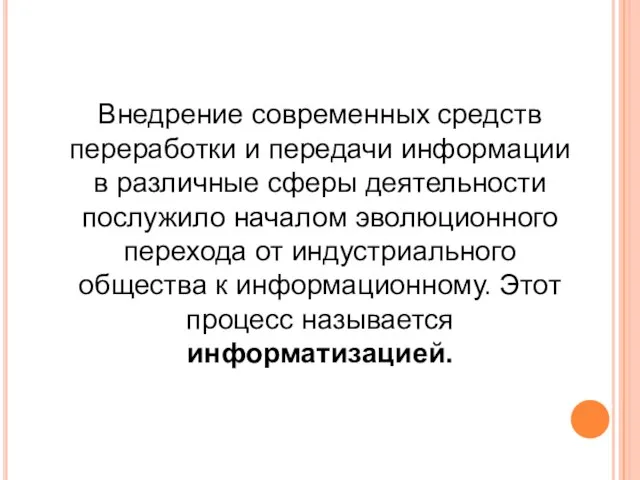 Внедрение современных средств переработки и передачи информации в различные сферы деятельности послужило