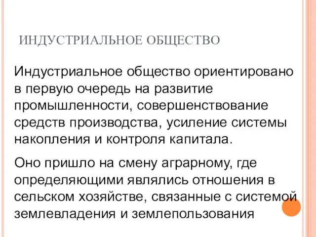 ИНДУСТРИАЛЬНОЕ ОБЩЕСТВО Индустриальное общество ориентировано в первую очередь на развитие промышленности, совершенствование