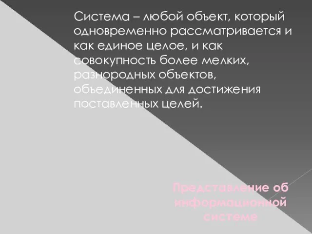 Представление об информационной системе Система – любой объект, который одновременно рассматривается и