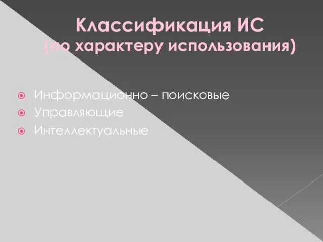 Классификация ИС (по характеру использования) Информационно – поисковые Управляющие Интеллектуальные