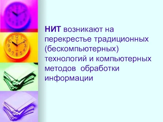 НИТ возникают на перекрестье традиционных (бескомпьютерных) технологий и компьютерных методов обработки информации