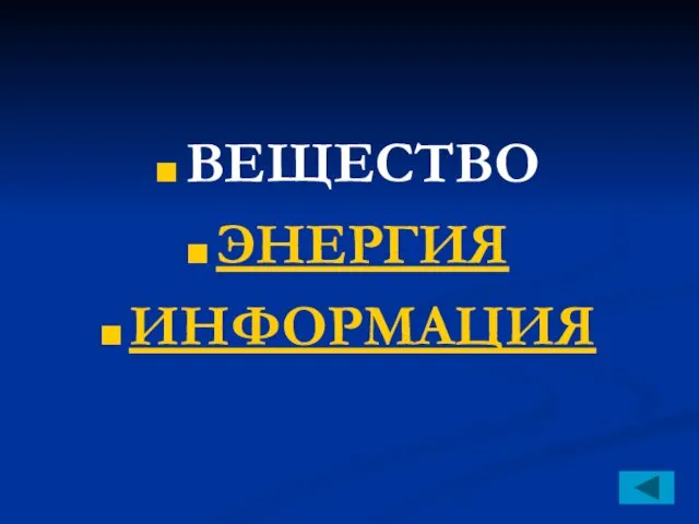 ВЕЩЕСТВО ЭНЕРГИЯ ИНФОРМАЦИЯ