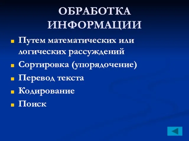 ОБРАБОТКА ИНФОРМАЦИИ Путем математических или логических рассуждений Сортировка (упорядочение) Перевод текста Кодирование Поиск