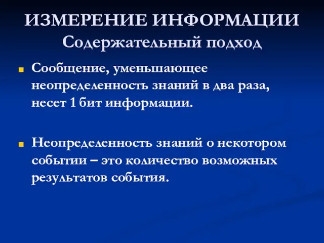 ИЗМЕРЕНИЕ ИНФОРМАЦИИ Содержательный подход Сообщение, уменьшающее неопределенность знаний в два раза, несет