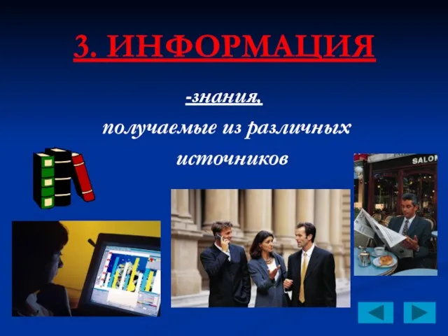 3. ИНФОРМАЦИЯ -знания, получаемые из различных источников