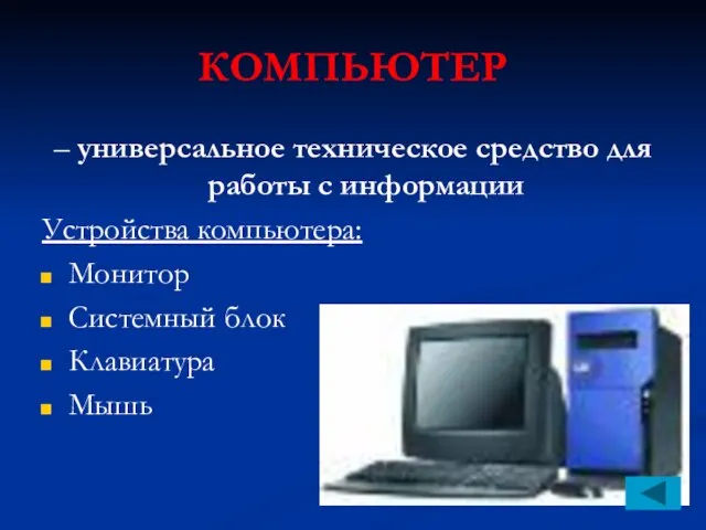 КОМПЬЮТЕР – универсальное техническое средство для работы с информации Устройства компьютера: Монитор Системный блок Клавиатура Мышь