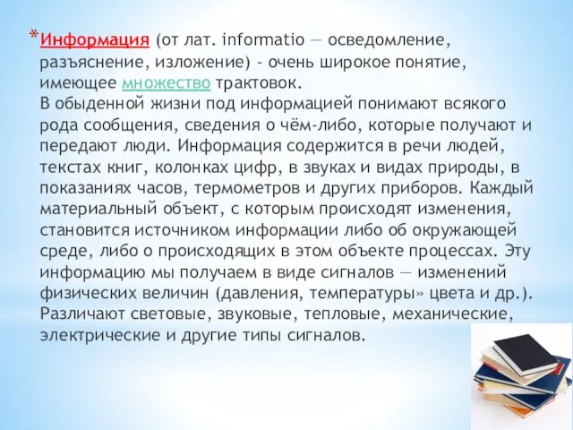 Информация (от лат. informatio — осведомление, разъяснение, изложение) - очень широкое понятие,