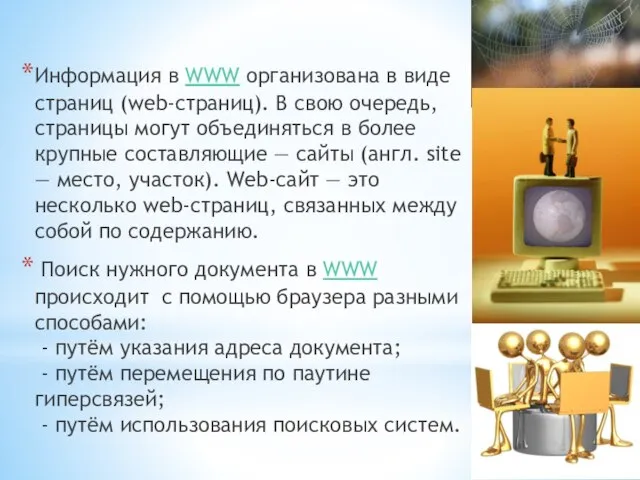 Информация в WWW организована в виде страниц (web-страниц). В свою очередь, страницы