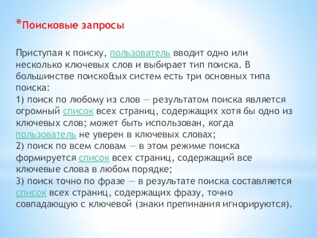 Поисковые запросы Приступая к поиску, пользователь вводит одно или несколько ключевых слов