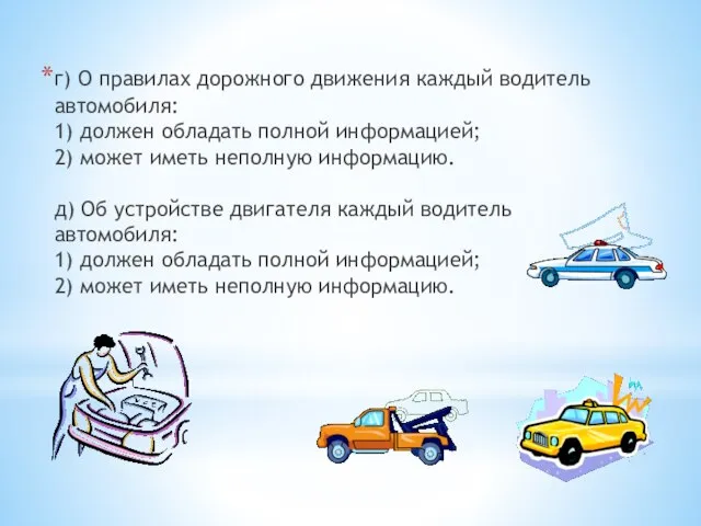 г) О правилах дорожного движения каждый водитель автомобиля: 1) должен обладать полной