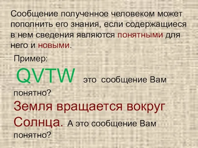 Сообщение полученное человеком может пополнить его знания, если содержащиеся в нем сведения