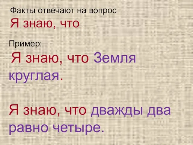 Факты отвечают на вопрос Я знаю, что Пример: Я знаю, что Земля