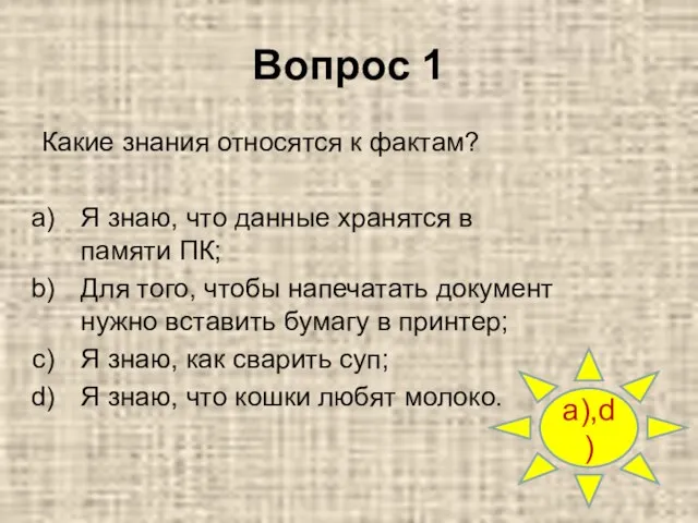 Вопрос 1 Какие знания относятся к фактам? Я знаю, что данные хранятся